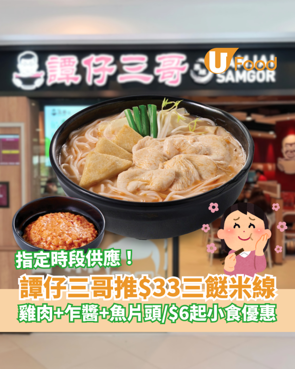 譚仔三哥突發$33三餸米線劈價！必食乍醬＋雞肉＋魚片頭／加推$6起小食優惠 (即睇指定時段)
