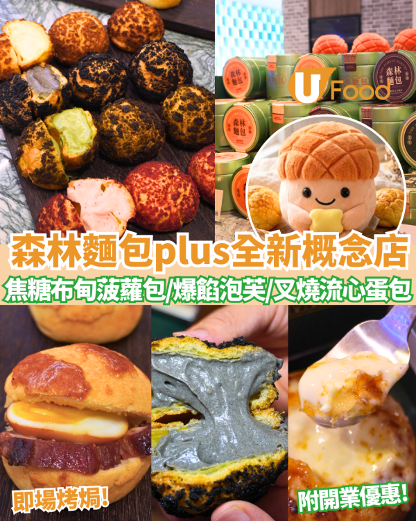 森林麵包plus全新概念店登陸尖沙咀K11 &nbsp; 全港首創脆皮爆餡菠蘿包泡芙 ／即燒焦糖布甸包／超可愛菠蘿油公仔記者直擊！