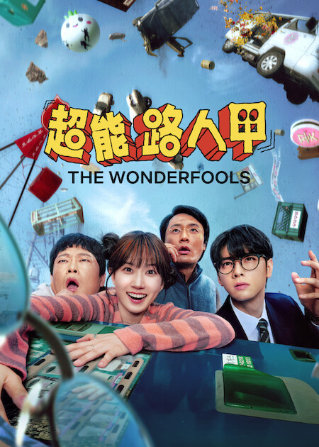 Netflix 5月上架片單｜21部推薦影集/電影/真人騷：我的王室死對頭/車銀優/怪奇物語衍生劇