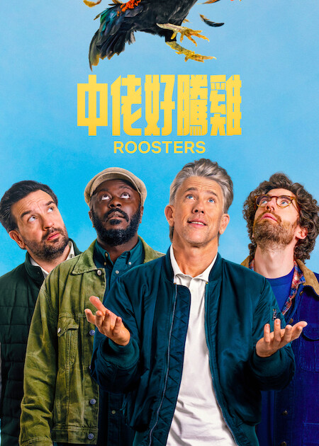 Netflix 5月上架片單｜21部推薦影集/電影/真人騷：我的王室死對頭/車銀優/怪奇物語衍生劇