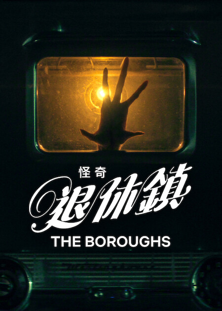 Netflix 5月上架片單｜21部推薦影集/電影/真人騷：我的王室死對頭/車銀優/怪奇物語衍生劇