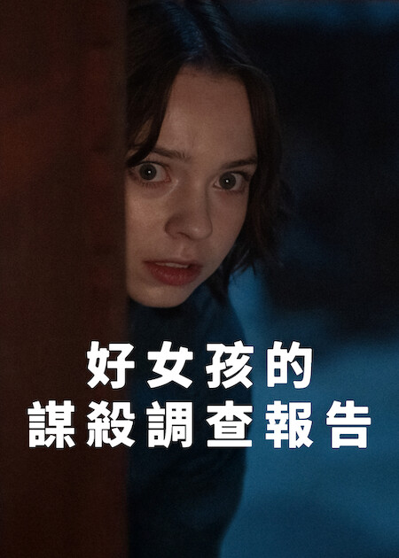 Netflix 5月上架片單｜21部推薦影集/電影/真人騷：我的王室死對頭/車銀優/怪奇物語衍生劇