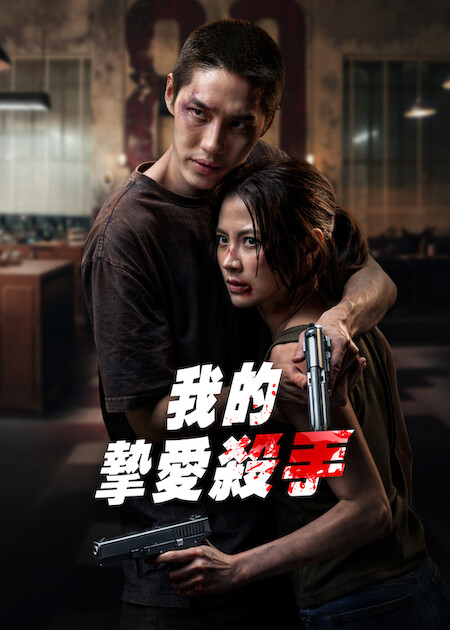 Netflix 5月上架片單｜21部推薦影集/電影/真人騷：我的王室死對頭/車銀優/怪奇物語衍生劇