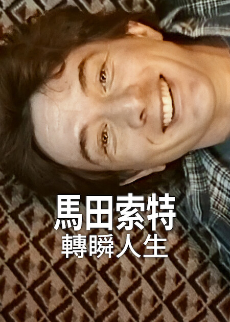 Netflix 5月上架片單｜21部推薦影集/電影/真人騷：我的王室死對頭/車銀優/怪奇物語衍生劇