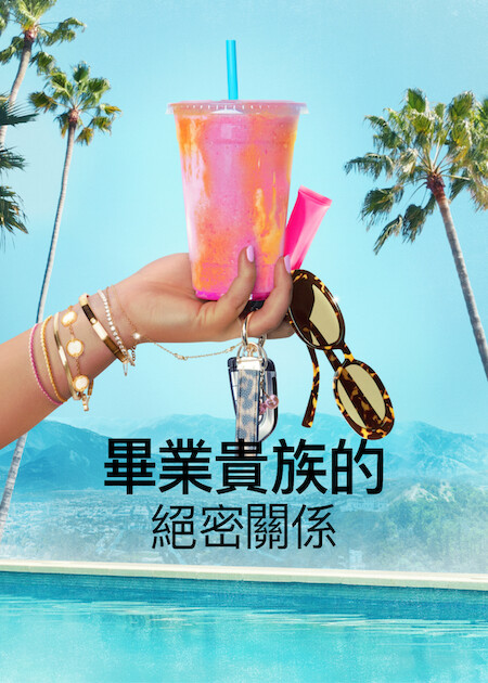 Netflix 5月上架片單｜21部推薦影集/電影/真人騷：我的王室死對頭/車銀優/怪奇物語衍生劇