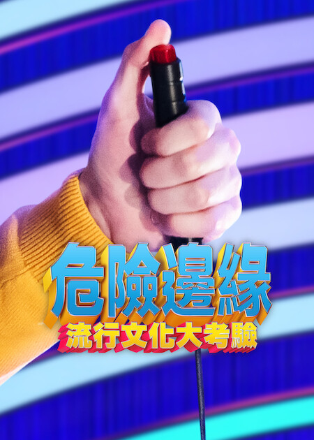 Netflix 5月上架片單｜21部推薦影集/電影/真人騷：我的王室死對頭/車銀優/怪奇物語衍生劇