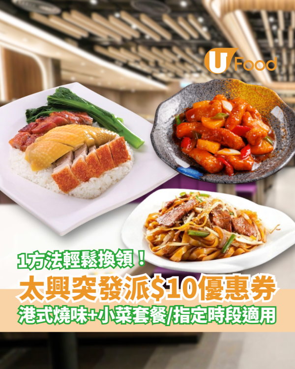 太興突發派$10優惠券！歎港式燒味飯＋小菜套餐／教你1招免費換領 (指定優惠時段)