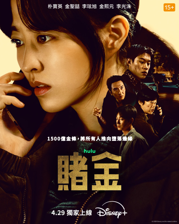 賭金線上看｜朴寶英首度黑化演狠角色搭檔金聖喆李光洙陣容強勁！Disney+播出日期/集數更新