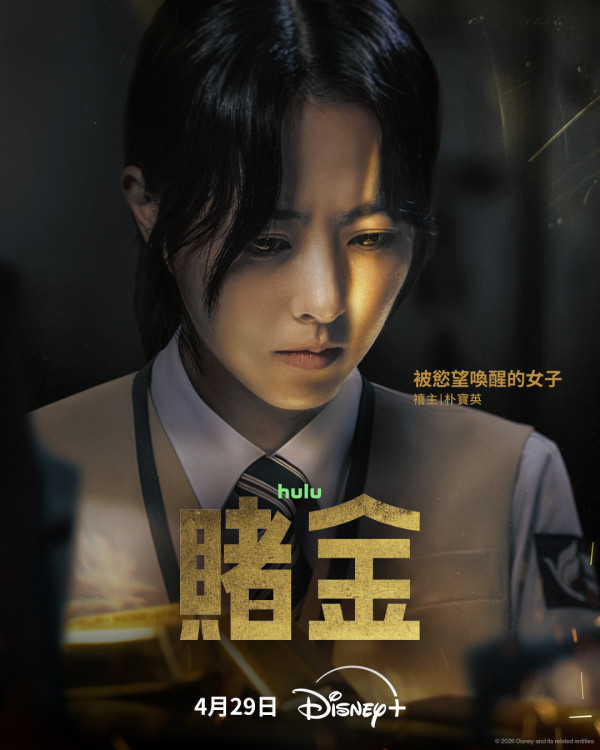 賭金線上看｜朴寶英首度黑化演狠角色搭檔金聖喆李光洙陣容強勁！Disney+播出日期/集數更新