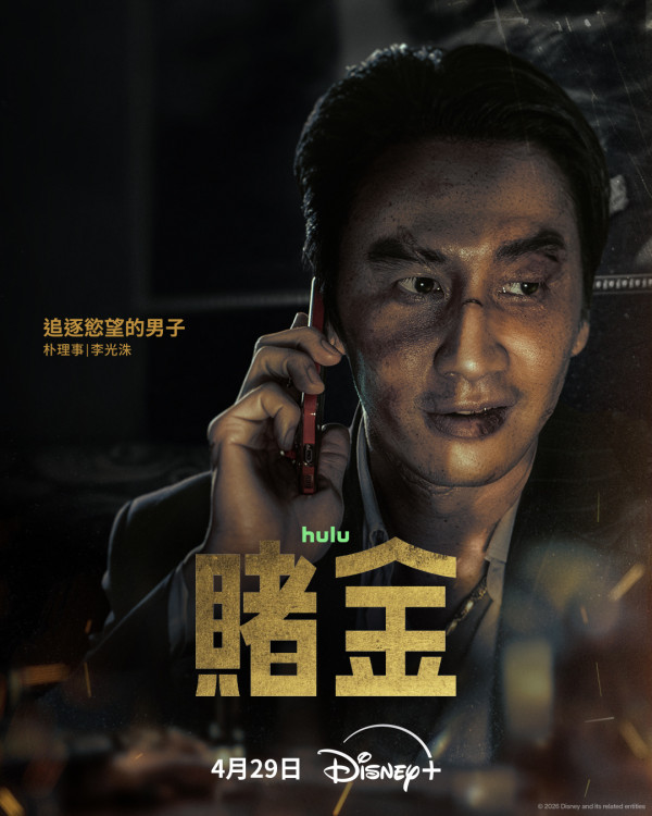 賭金線上看｜朴寶英首度黑化演狠角色搭檔金聖喆李光洙陣容強勁！Disney+播出日期/集數更新