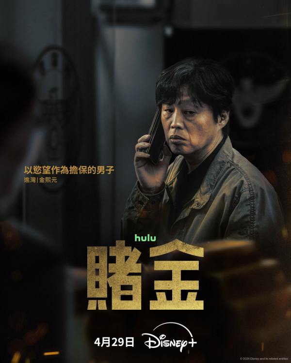賭金線上看｜朴寶英首度黑化演狠角色搭檔金聖喆李光洙陣容強勁！Disney+播出日期/集數更新