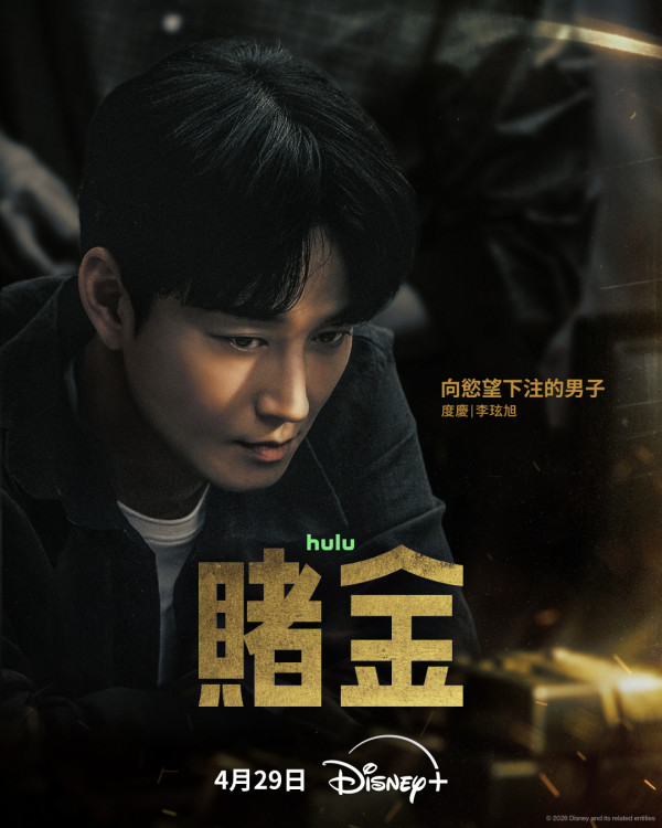 賭金線上看｜朴寶英首度黑化演狠角色搭檔金聖喆李光洙陣容強勁！Disney+播出日期/集數更新