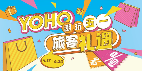 五一黃金周香港商場活動︰元朗YOHO MALL（圖片來源︰元朗YOHO MALL）