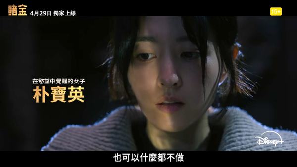 賭金線上看｜朴寶英首度黑化演狠角色搭檔金聖喆李光洙陣容強勁！Disney+播出日期/集數更新