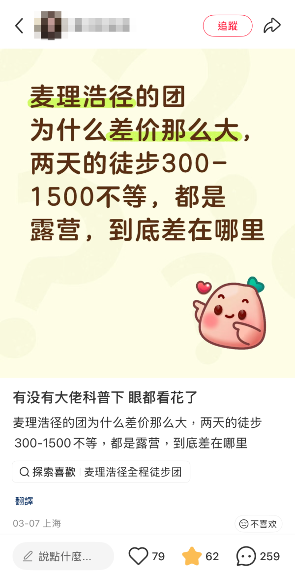 小紅書麥理浩徑露營團驚現「天價差倍」。圖片來源：小紅書