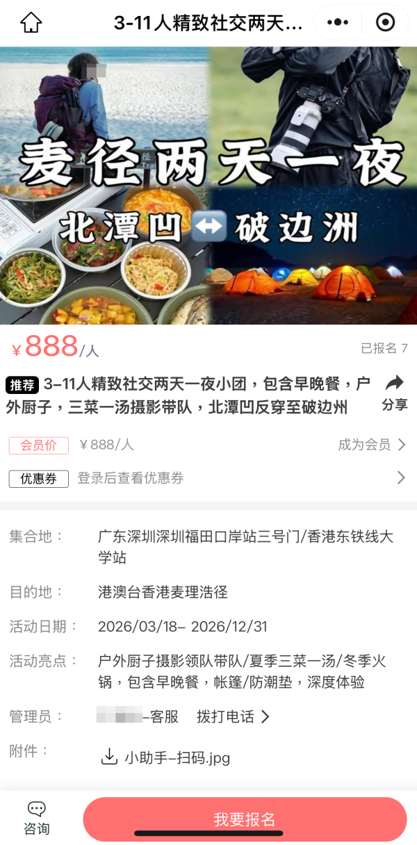 麥理浩徑露營團￥888行程曝光 包車保險齊備（網上截圖）