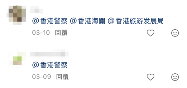 網民留言標籤「@香港警察」、「@香港海關」、「@香港旅遊發展局」，希望香港政府正視相關問題。圖片來源：小紅書