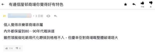 邊個屋邨商場最有特色？牛頭角樂華商場都有上榜（截圖：連登討論區）