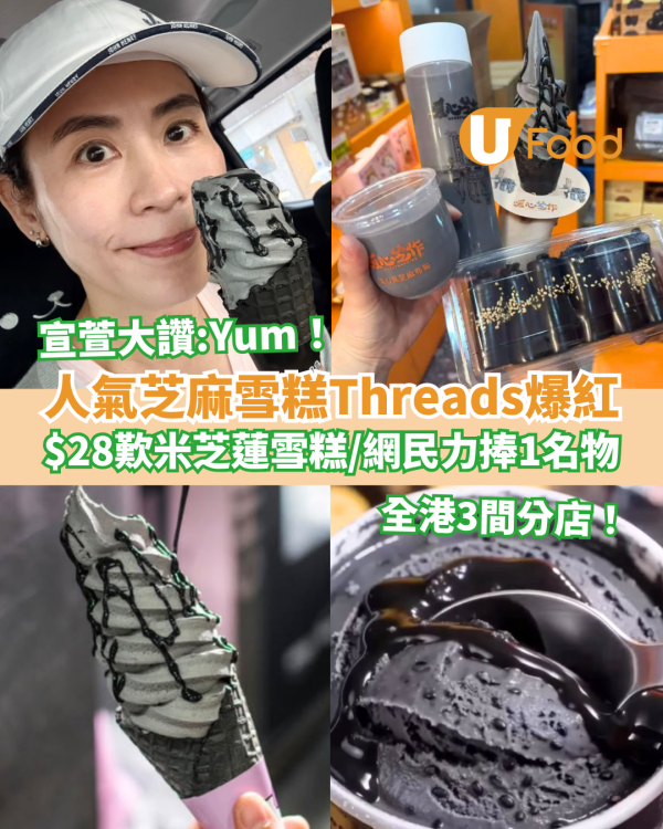 黑芝麻甜品｜宣萱力推黑芝麻雪糕Threads爆紅！$28歎米芝蓮推介雪糕／網民力捧1名物 (全港3間分店地址)