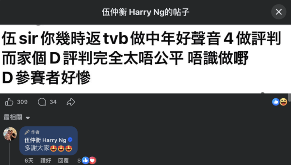 中年好聲音｜伍仲衡疑暗踩現任評審不公 FB發文耐人尋味：貼堂