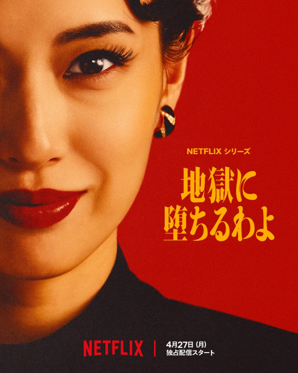地獄占星師線上看｜戶田惠梨香主演Netflix日劇上線日期/演員陣容角色介紹