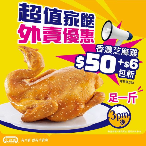 大家樂快閃斬料加餸！$50一斤原隻芝麻雞/$10歎滷水+糖水+葡撻