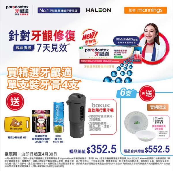 萬寧買牙膏送$552.5禮品 免費帶走隨行果汁機／康寧餐具！牙齦適突發激減 送輕鬆小熊砧板＋椰子水