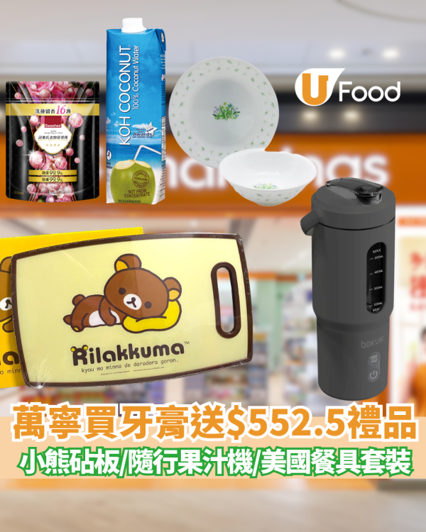 萬寧買牙膏送$552.5禮品 免費帶走隨行果汁機／康寧餐具！牙齦適突發激減 送輕鬆小熊砧板＋椰子水
