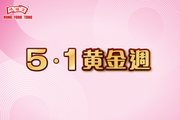 鴻福堂優惠｜五一黃金週突發激減！低至 $20歎齊花膠咖喱魚蛋/芫荽燒賣＋港式奶茶 1方法送限量燒賣匙扣