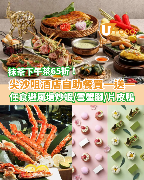 尖沙咀自助餐｜美麗華酒店Buffet突發買一送一！豪歎雪蟹腳＋避風塘炒蝦＋片皮鴨／抹茶下午茶65折 (附搶購連結)