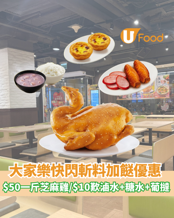 大家樂快閃斬料加餸！$50一斤原隻芝麻雞/$10歎滷水+糖水+葡撻