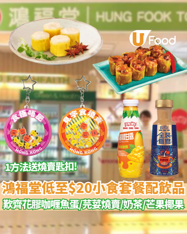 鴻福堂優惠｜五一黃金週突發激減！低至 $20歎齊花膠咖喱魚蛋/芫荽燒賣＋港式奶茶 1方法送限量燒賣匙扣