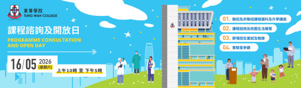 大學資訊日2026︰東華學院課程諮詢及開放日 2026（圖片來源︰東華學院）