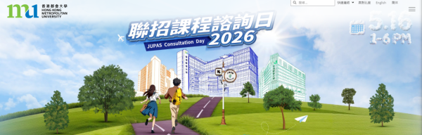 大學資訊日2026︰都大聯招課程諮詢日2026（圖片來源︰香港都會大學）