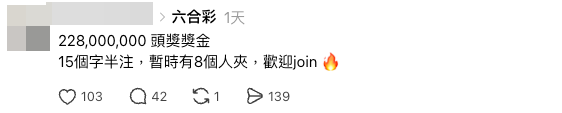 港人發起團購式投注買六合彩（截圖：Threads）
