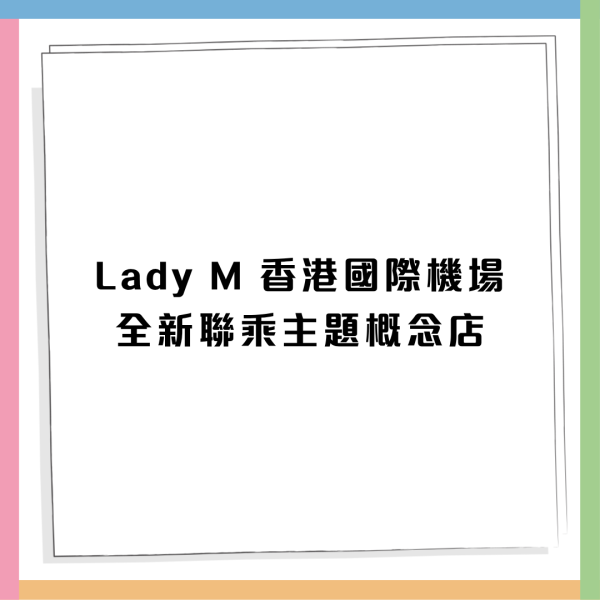 Lady M 聯乘法國皇室級 Échiré 牛油概念店登陸香港機場 必買獨家費南雪／流心芝士明太子包