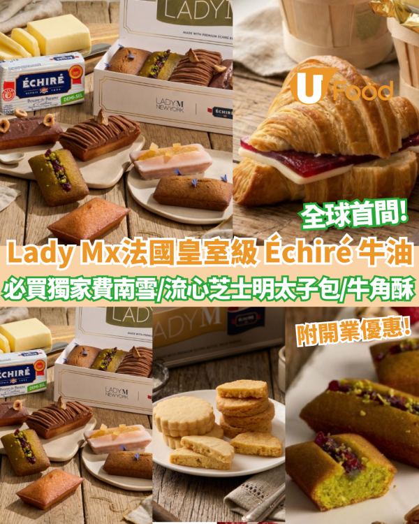 Lady M 聯乘法國皇室級 Échiré 牛油概念店登陸香港機場 必買獨家費南雪／流心芝士明太子包