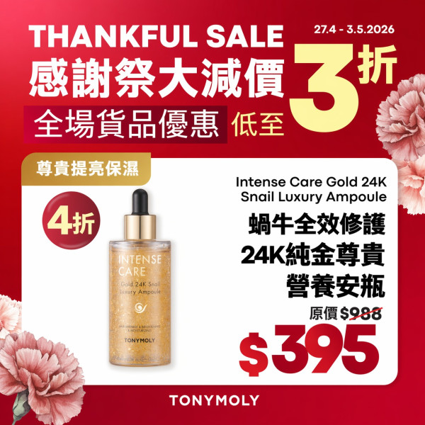 TONYMOLY限時大減價低至3折！超抵價入手蝸牛系列！蘆薈啫喱/防曬/化妝品$27起