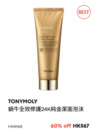 TONYMOLY限時大減價低至3折！超抵價入手蝸牛系列！蘆薈啫喱/防曬/化妝品$27起