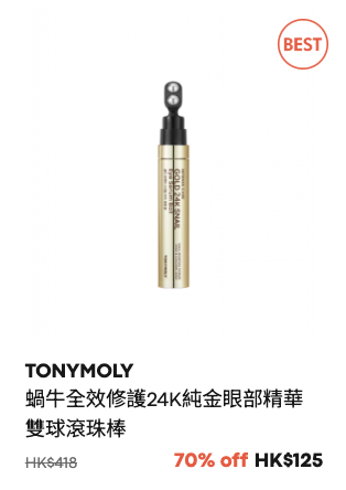 TONYMOLY限時大減價低至3折！超抵價入手蝸牛系列！蘆薈啫喱/防曬/化妝品$27起