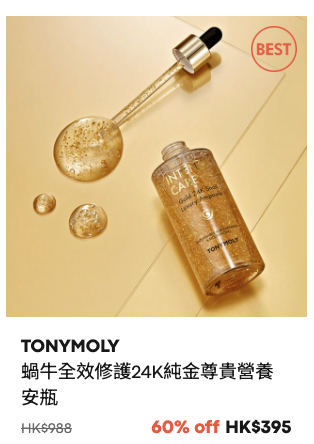 TONYMOLY限時大減價低至3折！超抵價入手蝸牛系列！蘆薈啫喱/防曬/化妝品$27起