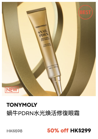 TONYMOLY限時大減價低至3折！超抵價入手蝸牛系列！蘆薈啫喱/防曬/化妝品$27起
