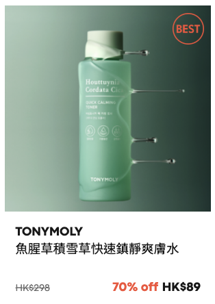 TONYMOLY限時大減價低至3折！超抵價入手蝸牛系列！蘆薈啫喱/防曬/化妝品$27起