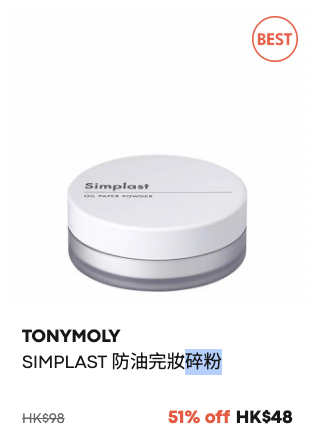 TONYMOLY限時大減價低至3折！超抵價入手蝸牛系列！蘆薈啫喱/防曬/化妝品$27起