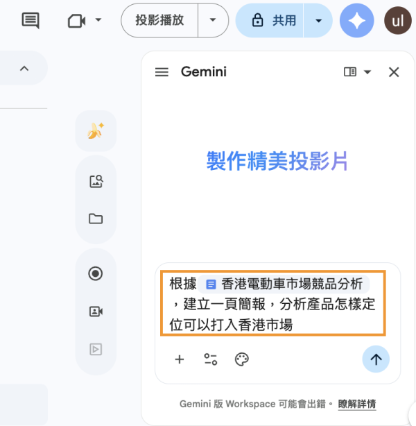 Google Slides 再升級 Gemini 加持一鍵出簡報 5 小時工作 30 秒搞掂！【必學1關鍵設定】