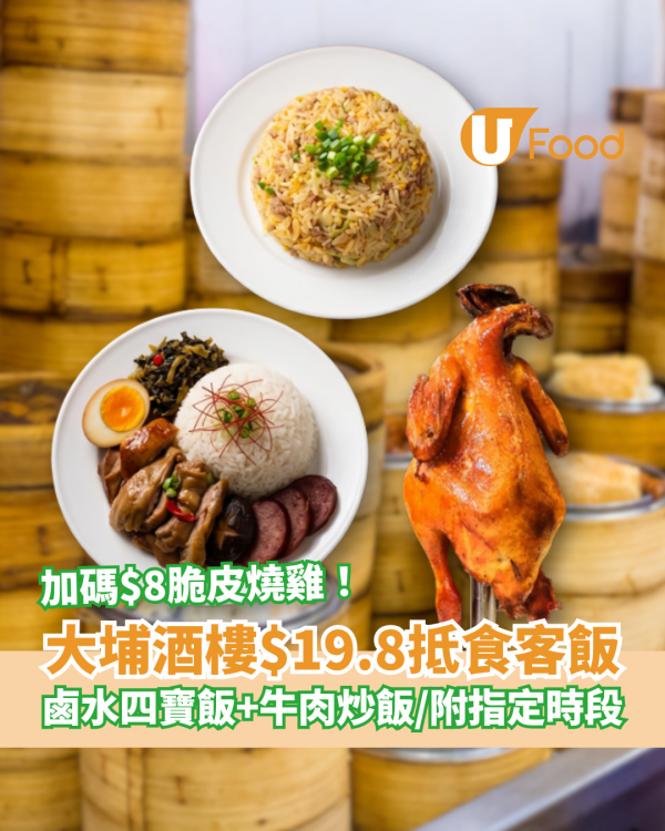 平價美食｜大埔酒樓$19.8客飯大劈價！生炒牛肉飯＋鹵水四寶飯＋冬瓜粒湯飯／教1招歎$8脆皮燒雞 (附優惠時段)