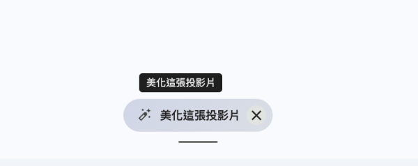 Google Slides 再升級 Gemini 加持一鍵出簡報 5 小時工作 30 秒搞掂！【必學1關鍵設定】
