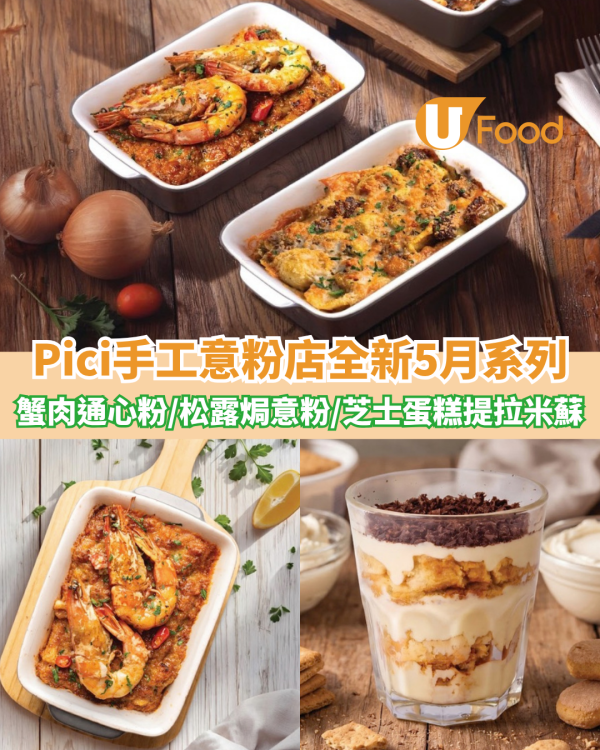 Pici手工意粉店全新5月系列登場 蟹肉鮮蝦通心粉/松露焗意粉/芝士蛋糕提拉米蘇
