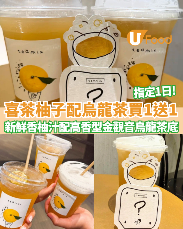 喜茶限時新品買一送一！柚子配烏龍茶 新鮮香柚汁配高香型金觀音烏龍茶底 