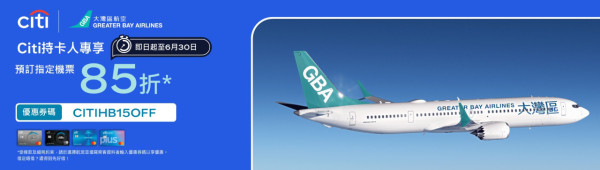 大灣區航空GBA聯乘Citibank機票優惠！85折飛東京大阪台北 即睇優惠碼 